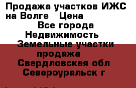 Продажа участков ИЖС на Волге › Цена ­ 100 000 - Все города Недвижимость » Земельные участки продажа   . Свердловская обл.,Североуральск г.